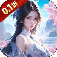 神魔仙尊(无限送抽内置0.1折)