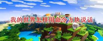我的世界如何通过命令方块实现说话功能