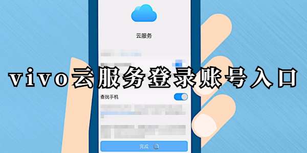 vivo云服务登录账号入口 vivo云服务登录账号入口网址一览