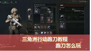 三角洲跑刀方法