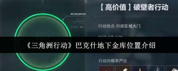 三角洲行动巴克什地下金库位置在哪里