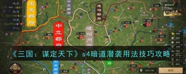 三国：谋定天下s4暗道潜袭用法技巧是什么