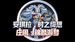 王者荣耀庄周锦麟游梦如何获取