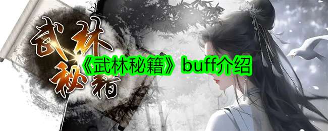 武林秘籍buff怎么样