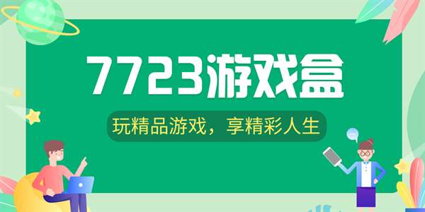 7723游戏盒安装正版入口-7723游戏盒网页版进入链接