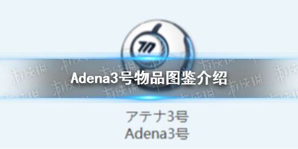 蔚蓝档案Adena3号物品图鉴怎么玩