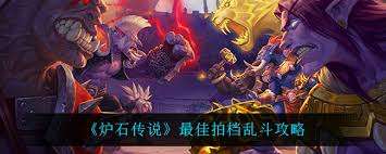 炉石传说最佳拍档乱斗怎么玩