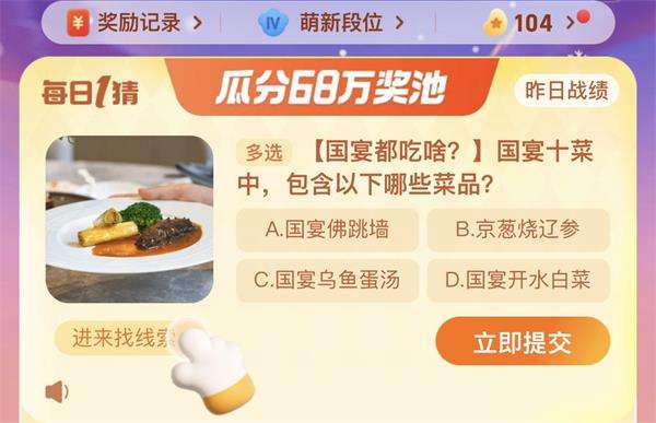 国宴十菜中包含哪些菜品-淘宝每日一猜答案11.23