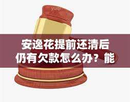 安逸花为什么不能提前全部结清