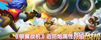 银翼战机近防炮属性如何