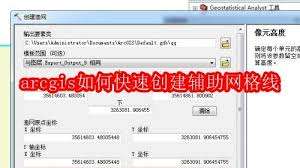 arcgis怎样快速创建辅助网格线