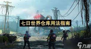 七日世界仓库怎么用