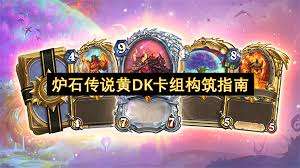 炉石传说黄DK卡组如何构筑