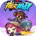 指尖枪战和谐版