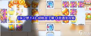 保卫萝卜4胡桃夹子第五十六关通关方法