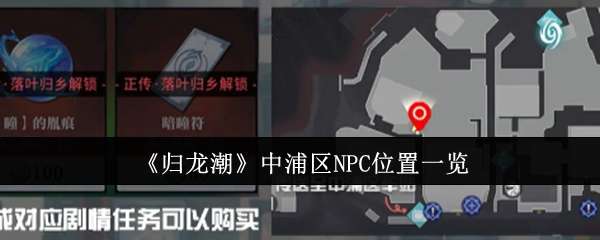 归龙潮中浦区NPC位置在哪