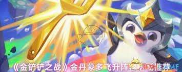 金铲铲之战金丹蒙多飞升阵容如何搭配