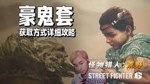 怪物猎人荒野豪鬼联动任务流程怎么过