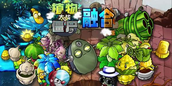 植物大战僵尸融合版2.1.4屋顶版本在哪下载 植物大战僵尸融合版2.1.4屋顶版本下载地址