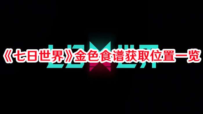 七日世界金色食谱获取位置在哪