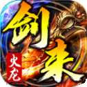 剑来传奇火龙版