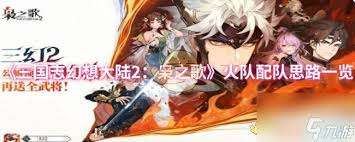 三国志幻想大陆2枭之歌如何克制火队阵容