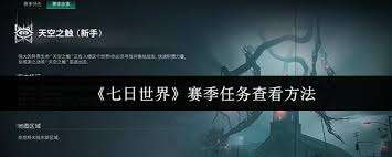 七日世界如何查看赛季任务