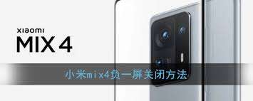 小米mix4负一屏如何使用