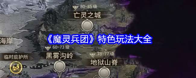 魔灵兵团特色玩法有什么