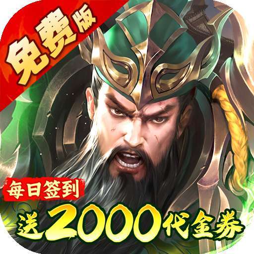 凤舞三国（0.1折放置三国特权内置免费版）
