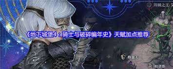地下城堡4天赋如何加点