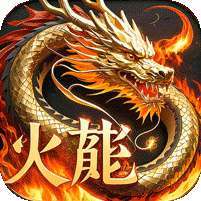君临传奇(紫焰火龙)