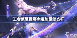 王者荣耀露娜命运加冕售价多少