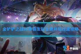 金铲铲之战恭喜发财五费如何开局