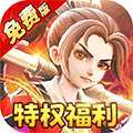 西游风云（0.05折免费版）