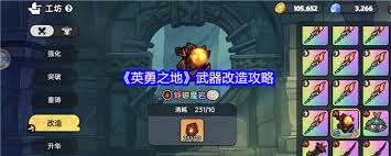 英勇之地武器改造方法