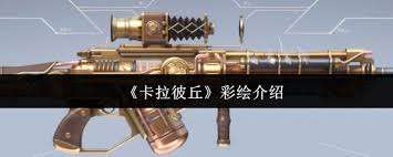 卡拉彼丘彩绘实战怎么样