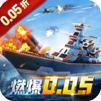 海战前线(爆充0.05折)