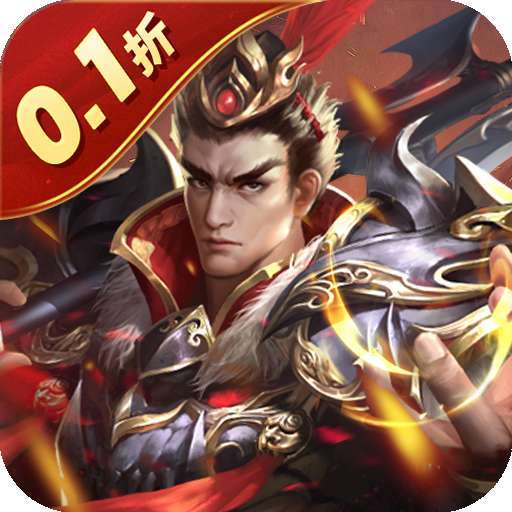 鏖战三国（0.1折三分天下）