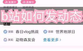 哔哩哔哩如何发动态