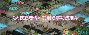 大侠立志传前期必拿的功法有什么