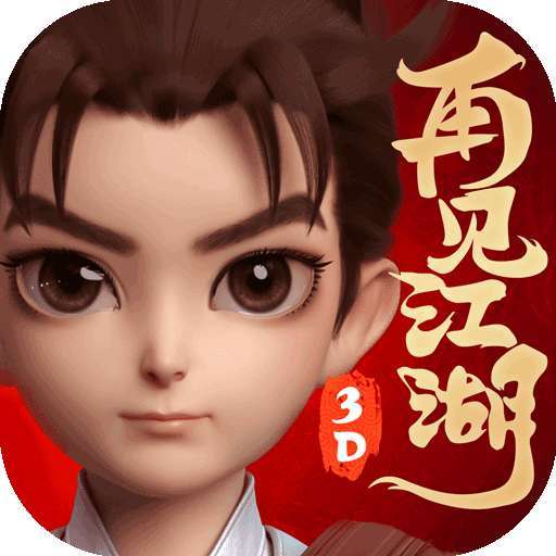 再见江湖(强烈推荐)