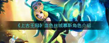 上古王冠血色丝绒游戏评测