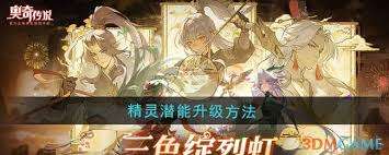 奥奇传说精灵潜能如何升级