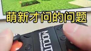 我的世界摇杆键如何调整