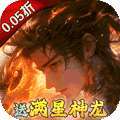 剑舞乾坤（0.05折送满星神龙）