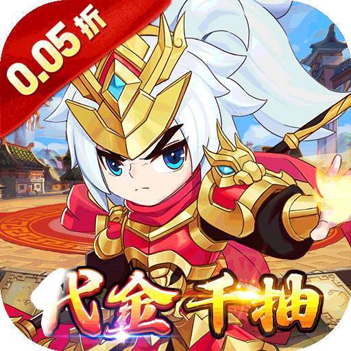 百战无双（0.05折福利三国送千抽）