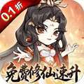 忆游十三道（0.1折免费修仙速升版）