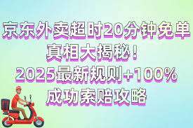 京东外卖超时20分钟是否真的免单