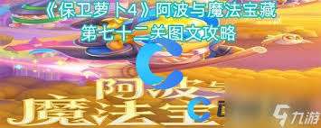 保卫萝卜4胡桃夹子第七十二关通关攻略